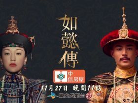 【如懿傳】太后為她賜新名如懿，一切真的能如意？