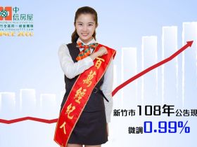 新竹市108年公告現值微調0.99%