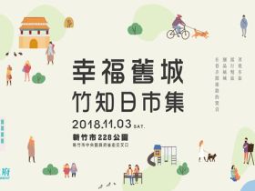 新竹市幸福舊城‧竹知日市集