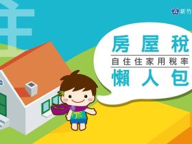 適用房屋自住用稅率，與遷戶籍無關！