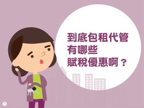 臺北市等5都完成社會住宅地價及房屋稅減免條例
