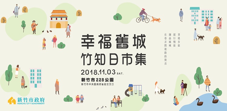 新竹市幸福舊城‧竹知日市集