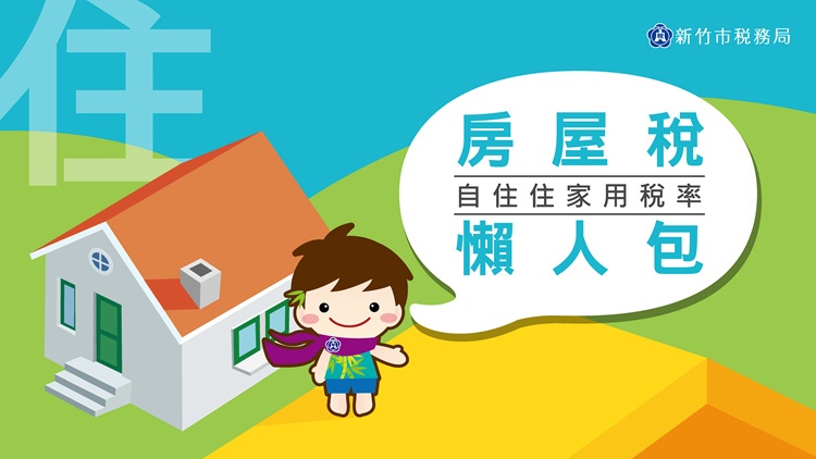適用房屋自住用稅率,與遷戶籍無關!