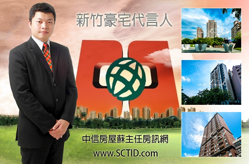 新竹豪宅仲介