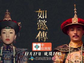 【如懿傳】太后為她賜新名如懿,一切真的能如意?