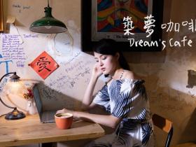 微電影-【築夢咖啡】