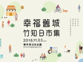 新竹市幸福舊城‧竹知日市集
