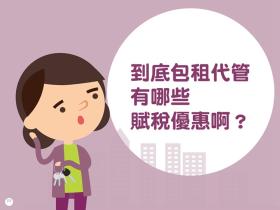 臺北市等5都完成社會住宅地價及房屋稅減免條例