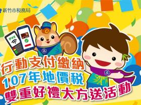 行動支付繳地價稅新竹市雙重好禮等您來!