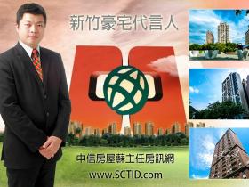 新竹豪宅代言人