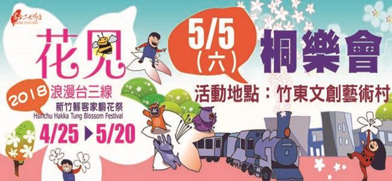 花現浪漫台三線2018新竹縣客家桐花祭