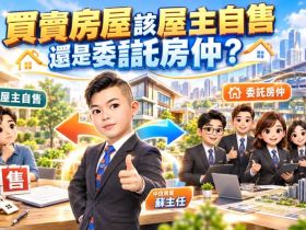 買賣房屋該屋主自售還是委託房仲?