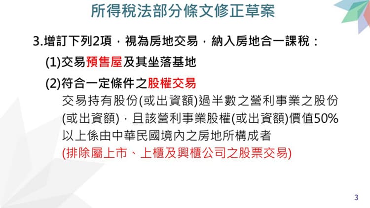 房地合一稅2.0行政院會通過「所得稅法」部分條文修正草案-圖片2