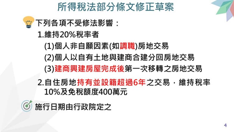 房地合一稅2.0行政院會通過「所得稅法」部分條文修正草案-圖片3